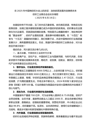 最新讲话系列第12399期纺织工业联合会会长孙瑞哲：在2025年中国棉纺织大会上的讲话：加快新质发展共创锦绣未来