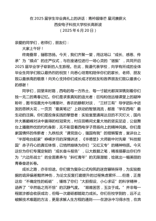 最新讲话系列第12401期西安电子科技大学校长高新波：在2025届学生毕业典礼上的讲话：青衿锻锋芒星河赓薪火