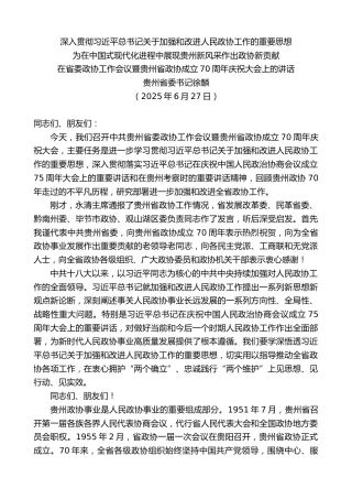 最新讲话系列第12404期贵州省委书记徐麟：在省委政协工作会议暨贵州省政协成立70周年庆祝大会上的讲话