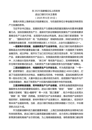 最新讲话系列第12405期进出口银行行长王春英：在2025陆家嘴论坛上的发言