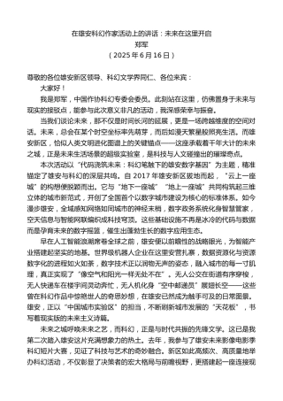 最新讲话系列第12406期郑军：在雄安科幻作家活动上的讲话：未来在这里开启