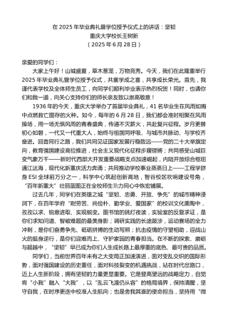 最新讲话系列第12407期重庆大学校长王树新：在2025年毕业典礼暨学位授予仪式上的讲话：坚韧