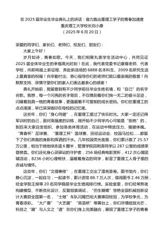 最新讲话系列第12408期重庆理工大学校长刘小康：在2025届毕业生毕业典礼上的讲话：奋力跑出重理工学子的青春加速度