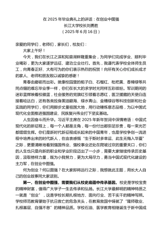 最新讲话系列第12409期长江大学校长刘勇胜：在2025年毕业典礼上的讲话：在创业中图强