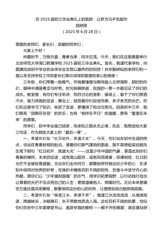 最新讲话系列第12410期陆炳荣：在2025届初三毕业典礼上的致辞：以梦为马不负韶华