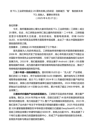 最新讲话系列第12411期TCL创始人、董事长李东生：在TCL工业研究院成立20周年庆典上的讲话：创新破万“卷”智启新未来