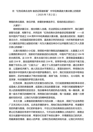 最新讲话系列第12412期在“红色经典永流传奋进征程谱新篇”中华经典诵读大赛决赛上的致辞