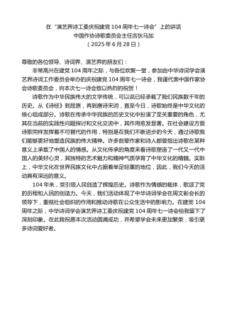 最新讲话系列第12413期中国作协诗歌委员会主任吉狄马加：在“演艺界诗工委庆祝建党104周年七一诗会”上的讲话