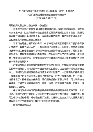 最新讲话系列第12414期中国广播电视社会组织联合会会长范卫平：在“演艺界诗工委庆祝建党104周年七一诗会”上的讲话