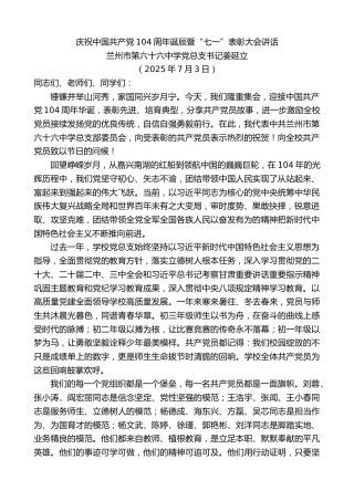 最新讲话系列第12416期兰州市第六十六中学党总支书记姜延立：庆祝中国共产党104周年诞辰暨“七一”表彰大会讲话