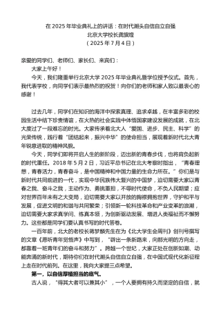 最新讲话系列第12417期北京大学校长龚旗煌：在2025年毕业典礼上的讲话：在时代潮头自信自立自强