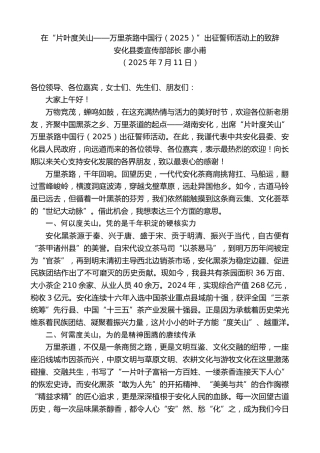 最新讲话系列第12422期安化县委宣传部部长廖小甫：在“片叶度关山——万里茶路中国行（2025）”出征誓师活动上的致辞