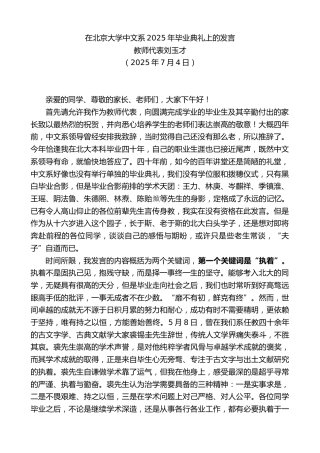 最新讲话系列第12423期教师代表刘玉才：在北京大学中文系2025年毕业典礼上的发言