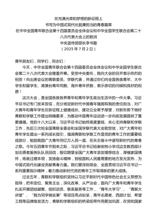 最新讲话系列第12424期李书磊：在中华全国青年联合会第十四届委员会全体会议和中华全国学生联合会第二十八次代表大会上的致词