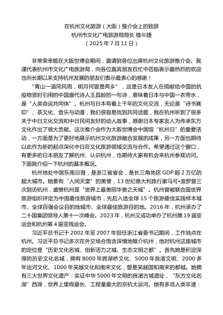 最新讲话系列第12426期杭州市文化广电旅游局局长楼倻捷：在杭州文化旅游（大阪）推介会上的致辞