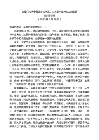 最新讲话系列第12427期校友陈秋雄：在厦门大学中国语言文学系2025届毕业典礼上的致辞