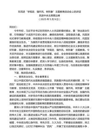 最新讲话系列第12428期民进中央主席蔡达峰：在民进“学规定、强作风、树形象”主题教育启动会上的讲话