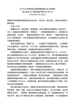 最新讲话系列第12430期浙江省文化广电和旅游厅副厅长张广洲：在2025旅游饭店业高质量发展大会上的致辞