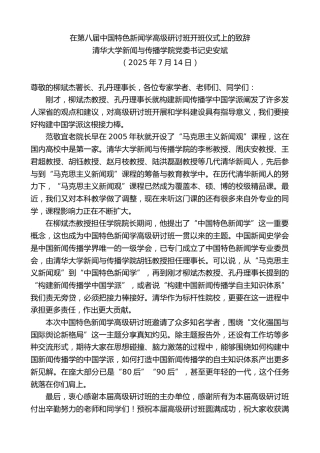 最新讲话系列第12431期清华大学新闻与传播学院党委书记史安斌：在第八届中国特色新闻学高级研讨班开班仪式上的致辞