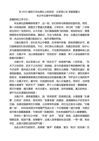 最新讲话系列第12434期长沙市北雅中学党委彭庆：在2025届初三毕业典礼上的讲话：立圣贤心志承家国星火