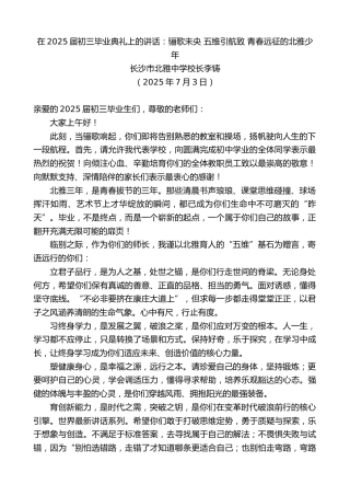 最新讲话系列第12435期长沙市北雅中学校长李铸：在2025届初三毕业典礼上的讲话：骊歌未央五维引航致青春远征的北雅少年