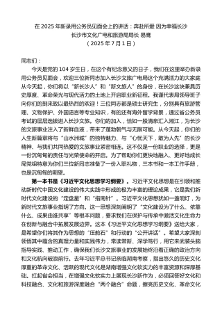 最新讲话系列第12436期长沙市文化广电和旅游局局长易鹰：在2025年新录用公务员见面会上的讲话：奔赴所爱因为幸福长沙