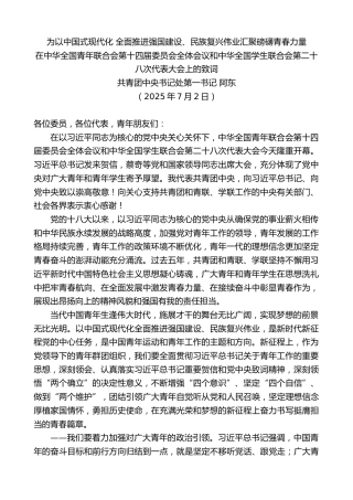 最新讲话系列第12437期阿东：在中华全国青年联合会第十四届委员会全体会议和中华全国学生联合会第二十八次代表大会上的致词