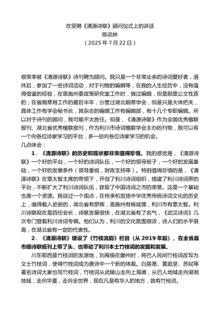 最新讲话系列第12438期陈武林：在受聘《清源诗联》顾问仪式上的讲话