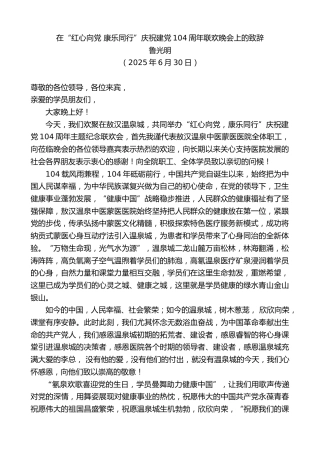 最新讲话系列第12439期鲁光明：在“红心向党康乐同行”庆祝建党104周年联欢晚会上的致辞