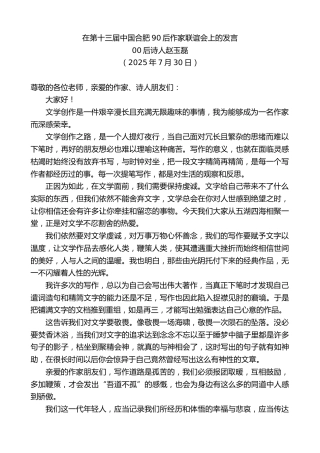 最新讲话系列第12442期00后诗人赵玉磊：在第十三届中国合肥90后作家联谊会上的发言