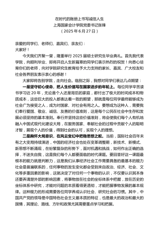 最新讲话系列第12443期上海国家会计学院党委书记张锋：在时代的账册上书写诚信人生