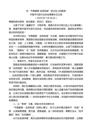最新讲话系列第12445期中国书刊发行业协会理事长艾立民：在“书香数智全民悦读”研讨会上的致辞