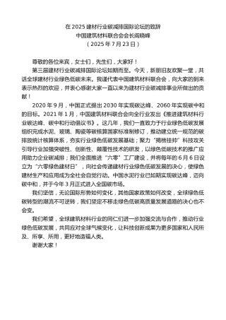 最新讲话系列第12446期中国建筑材料联合会会长阎晓峰：在2025建材行业碳减排国际论坛的致辞