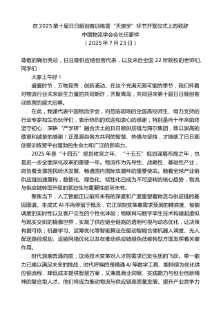 最新讲话系列第12447期中国物流学会会长任豪祥：在2025第十届日日顺创客训练营“天使学”环节开营仪式上的致辞