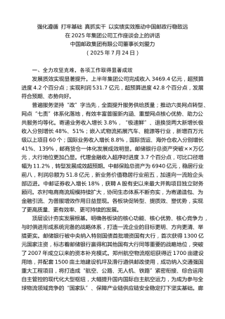 最新讲话系列第12448期中国邮政集团有限公司董事长刘爱力：在2025年集团公司工作座谈会上的讲话