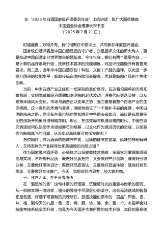 最新讲话系列第12449期中国酒业协会理事长宋书玉：在“2025年白酒国家级评酒委员年会”上的讲话：致广大而尽精微