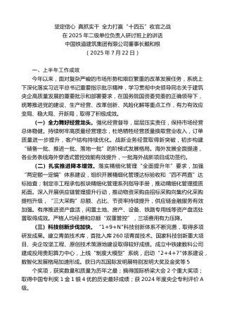 最新讲话系列第12450期中国铁道建筑集团有限公司董事长戴和根：在2025年二级单位负责人研讨班上的讲话