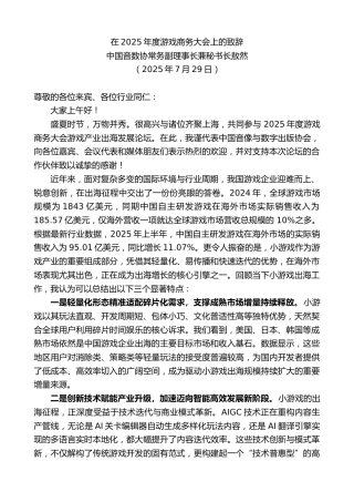最新讲话系列第12451期中国音数协常务副理事长兼秘书长敖然：在2025年度游戏商务大会上的致辞