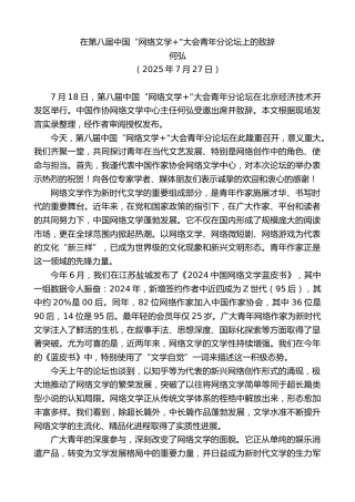 最新讲话系列第12452期何弘：在第八届中国“网络文学+”大会青年分论坛上的致辞