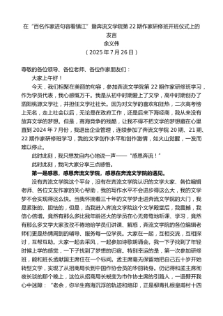 最新讲话系列第12453期余义伟：在“百名作家进句容看镇江”暨奔流文学院第22期作家研修班开班仪式上的发言