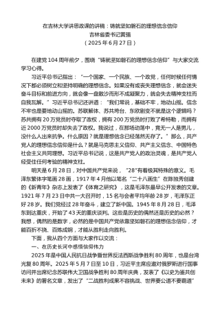 最新讲话系列第12454期吉林省委书记黄强：在吉林大学讲思政课的讲稿：铸就坚如磐石的理想信念信仰