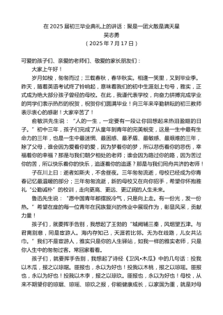 最新讲话系列第12455期吴志勇：在2025届初三毕业典礼上的讲话：聚是一团火散是满天星