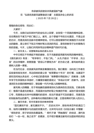 最新讲话系列第12456期在“弘扬优良家风凝聚奋进力量”主题宣讲会上的讲话：传承家风担使命共筑家国新气象