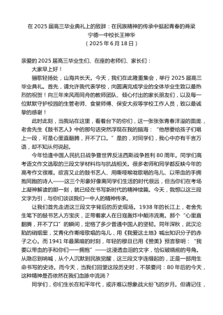 最新讲话系列第12457期宁德一中校长王神华：在2025届高三毕业典礼上的致辞：在民族精神的传承中挺起青春的脊梁
