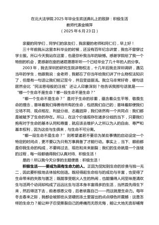 最新讲话系列第12461期教师代表金锦萍：在北大法学院2025年毕业生欢送典礼上的致辞：积极生活