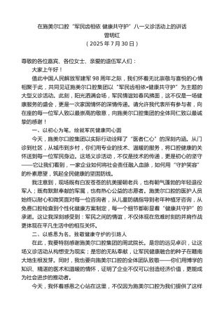 最新讲话系列第12462期曾明红：在施美尔口腔“军民齿相依健康共守护”八一义诊活动上的讲话