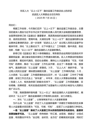 最新讲话系列第12464期武进区人大常委会主任石伟东：在区人大“云上+云下”融合监督工作座谈会上的讲话