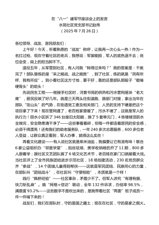 最新讲话系列第12465期水苑社区党支部书记赵伟：在“八一”建军节座谈会上的发言