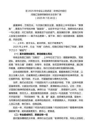 最新讲话系列第12466期河南汇恒律师事务所主任李广涛：在2025年中会议上的讲话：在悖论中前行