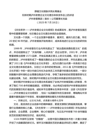最新讲话系列第12467期泸州老窖集团（股份）公司董事长刘淼：在新时期泸州老窖企业文化理念体系发布会上的讲话